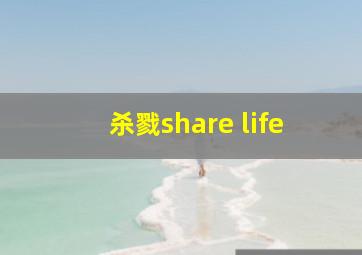 杀戮share life